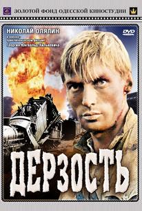 Дерзость