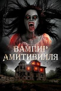 Вампир Амитивилля