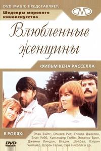 Влюбленные женщины