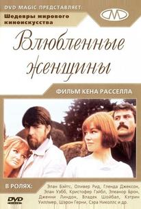 Влюбленные женщины