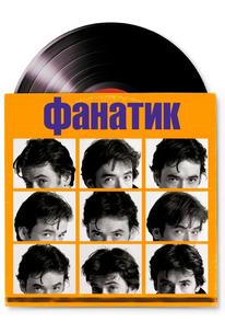 Фанатик