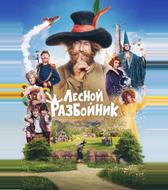 Лесной разбойник