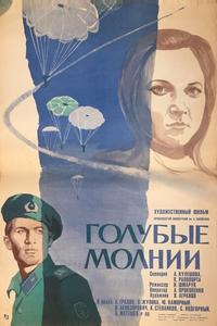 Голубые молнии