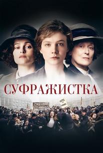Суфражистка