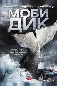 Моби Дик
