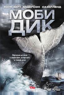 Моби Дик