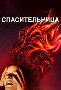 Спасительница