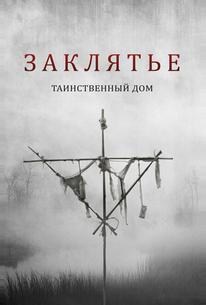 Заклятье. Таинственный дом