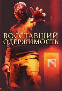 Восставшие: одержимость