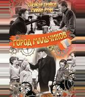 Город мальчиков