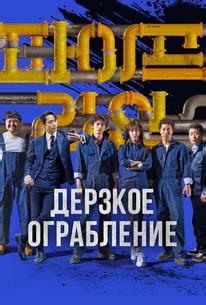 Дерзкое ограбление