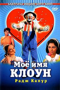 Мое имя Клоун