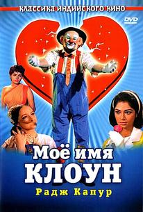 Мое имя Клоун