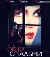 Окно спальни
