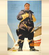 Валерий Чкалов