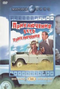 Приключения есть приключения
