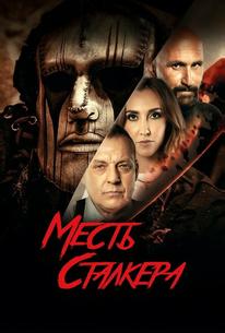 Месть сталкера