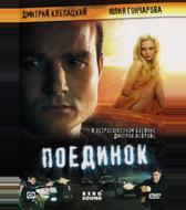 Поединок
