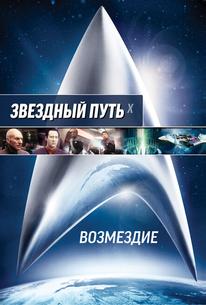 Звездный путь: Возмездие