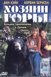 Хозяин горы