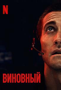 Виновный
