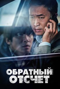 Обратный отсчёт