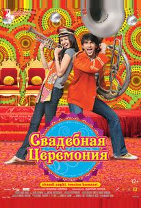 Свадебная церемония