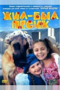 Жил-был песик