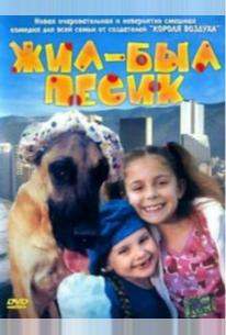 Жил-был песик