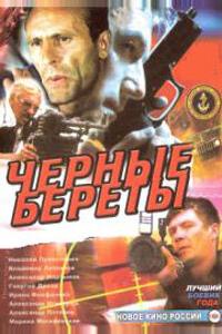 Черные береты