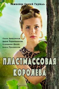 Пластмассовая королева