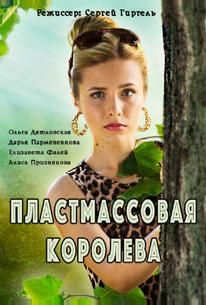 Пластмассовая королева