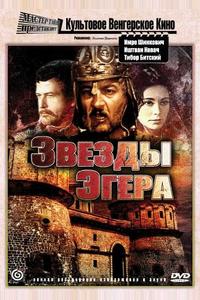 Звезды Эгера