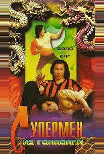 Супермен из Гонконга