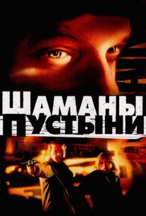 Шаманы пустыни