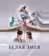 Белая змея