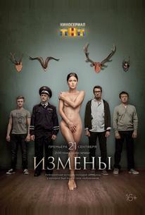 Измены