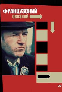 Французский связной