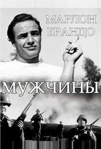 Мужчины
