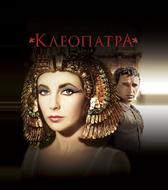 Клеопатра