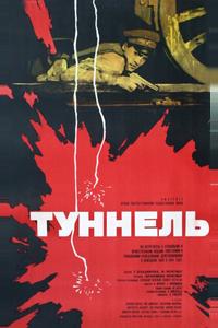 Туннель