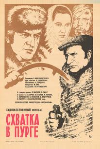 Схватка в пурге