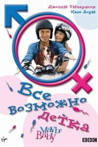 Все возможно, бэби!