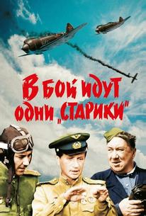 В бой идут одни «старики»
