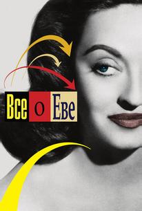 Все о Еве