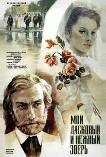 Мой ласковый и нежный зверь
