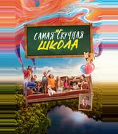 Самая нескучная школа