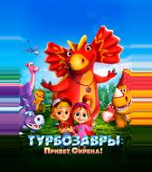 Турбозавры. Привет, Сирена!
