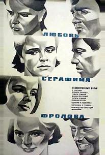 Любовь Серафима Фролова