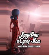 Леди Баг и Супер-Кот: Нью-Йорк. Союз героев